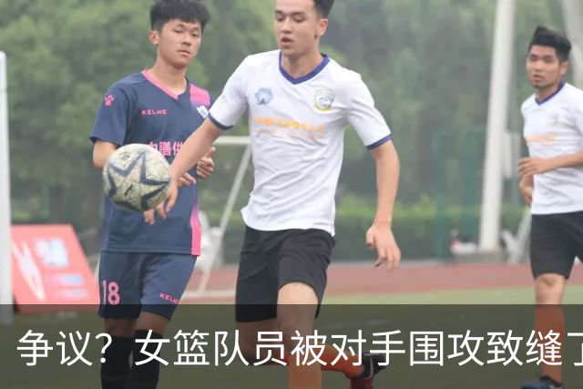 争议？女篮队员被对手围攻致缝了4针 反遭球队罚款1万：未能打不还手