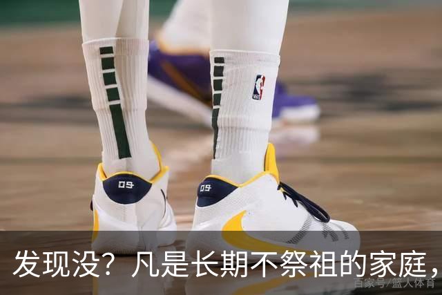 发现没？凡是长期不祭祖的家庭，过个十年八年，往往会出现变化
