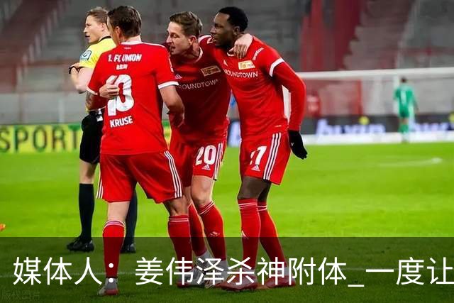 媒体人：姜伟泽杀神附体 一度让北京想起22年季后赛被淘汰支配感