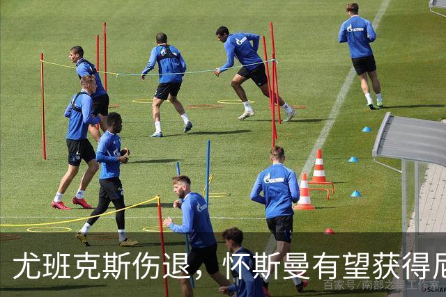 尤班克斯伤退，怀斯曼有望获得尼克斯最后一个名额