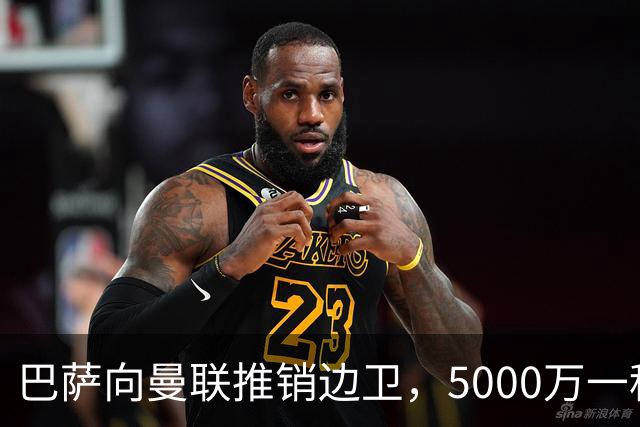 巴萨向曼联推销边卫，5000万一租一买打包左右闸！马兹拉维有望复出