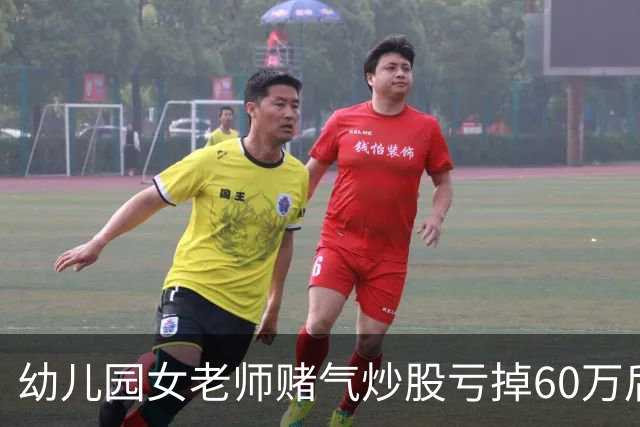 幼儿园女老师赌气炒股亏掉60万后网上发帖鸣不平