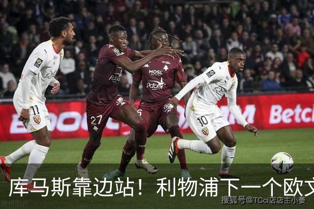 库马斯靠边站！利物浦下一个欧文横空出世！20 万挖到无价瑰宝