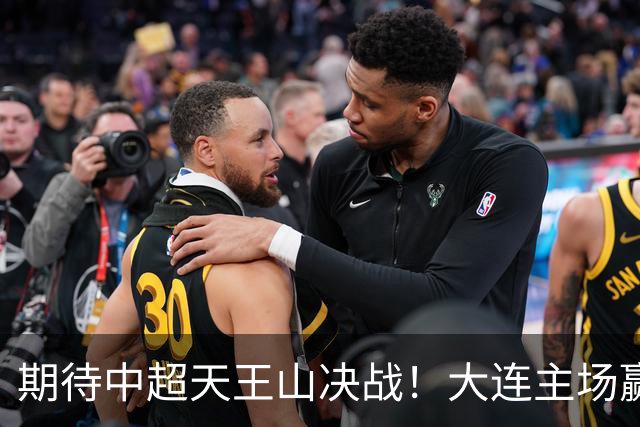 期待中超天王山决战！大连主场赢深圳与蓉城客战海港拿1分，哪个更难？