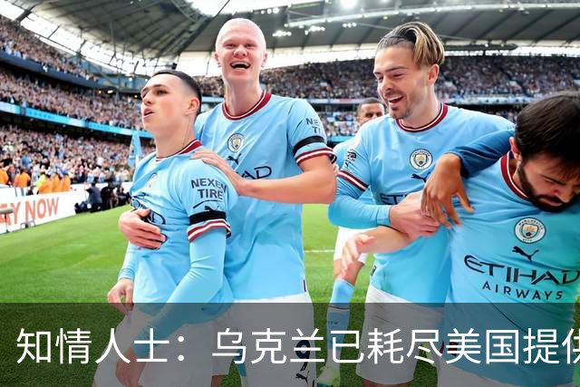 知情人士：乌克兰已耗尽美国提供的“爱国者”拦截弹库存，普京：俄方将回应乌克兰袭击俄罗斯炼油厂，“他们本应该好好想想后果”