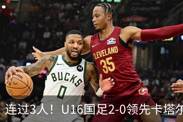 连过3人！U16国足2-0领先卡塔尔，刘宇洋面对围堵内切破门