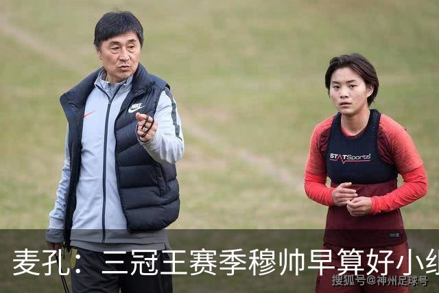 麦孔：三冠王赛季穆帅早算好小组第二，为了淘汰赛碰巴萨