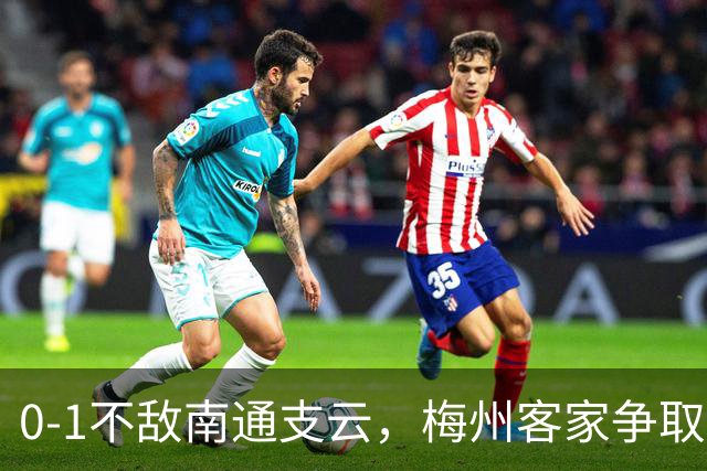 0-1不敌南通支云，梅州客家争取保级附加赛资格仅剩理论可能