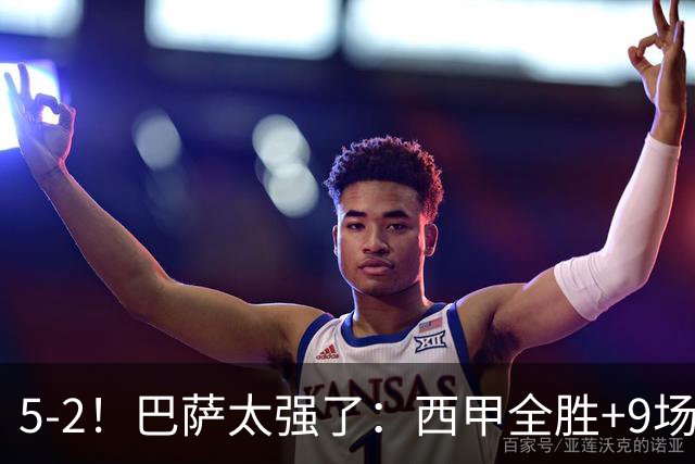 5-2！巴萨太强了：西甲全胜+9场轰39球！甩开皇马9分，压力给穆帅