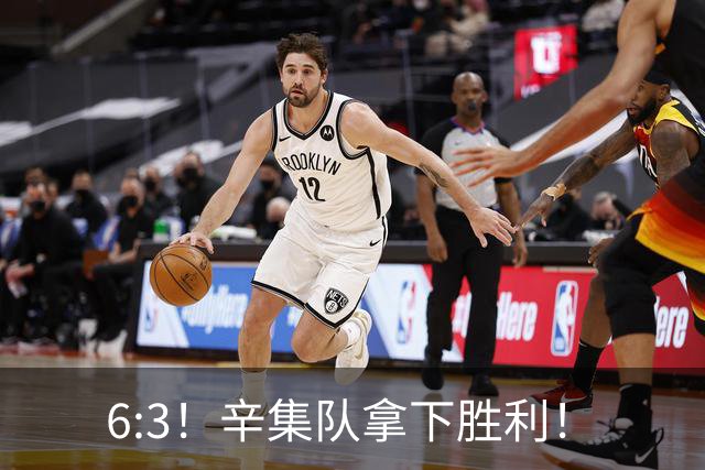 6:3！辛集队拿下胜利！