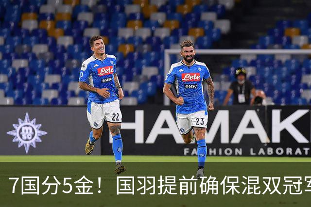 7国分5金！国羽提前确保混双冠军，3人剑指卫冕，安洗莹冲7连冠！
